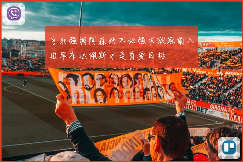 亨利强调阿森纳不必强求欧冠前八进军布达佩斯才是首要目标