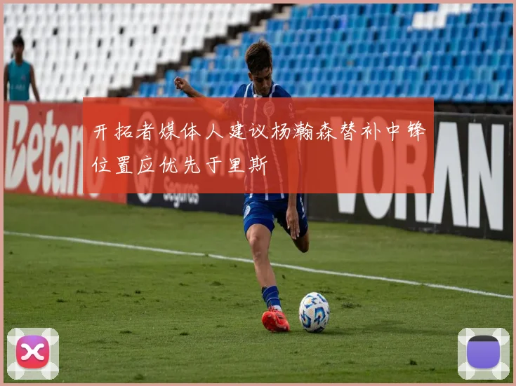 开拓者媒体人建议杨瀚森替补中锋位置应优先于里斯