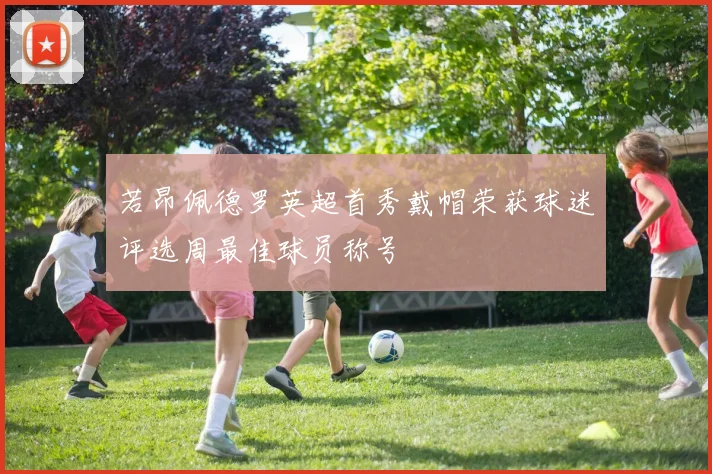 若昂佩德罗英超首秀戴帽荣获球迷评选周最佳球员称号
