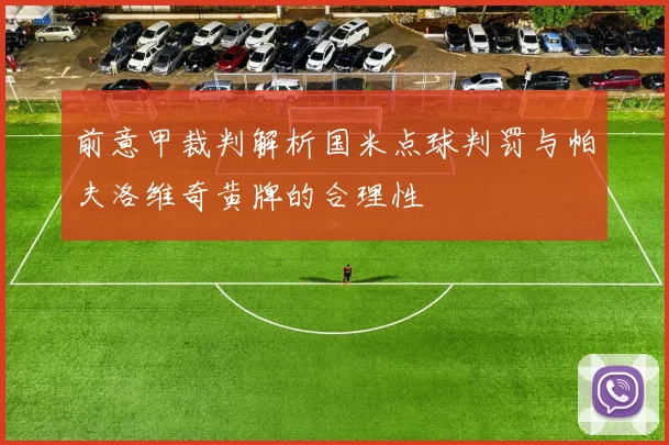 前意甲裁判解析国米点球判罚与帕夫洛维奇黄牌的合理性